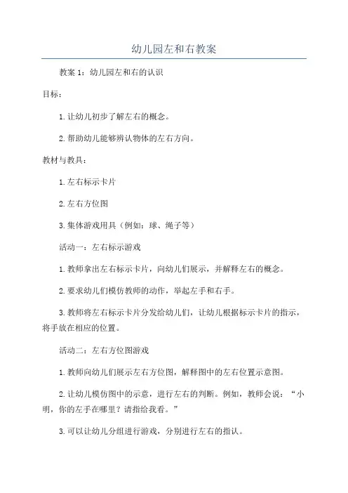 幼儿园左和右教案