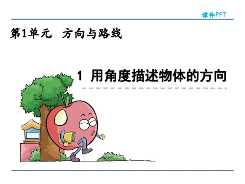 冀教版五年级数学上册第一单元《方向与路线》课件