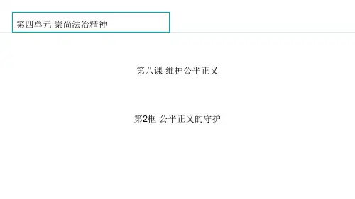 《公平正义的守护》PPT优秀教学课件