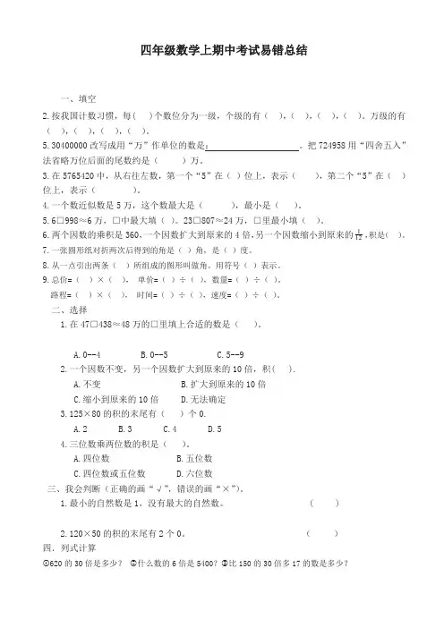 新教材四年级数学上册期中考试易错题总结新人教版-超值