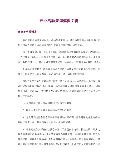 开业活动策划模板7篇