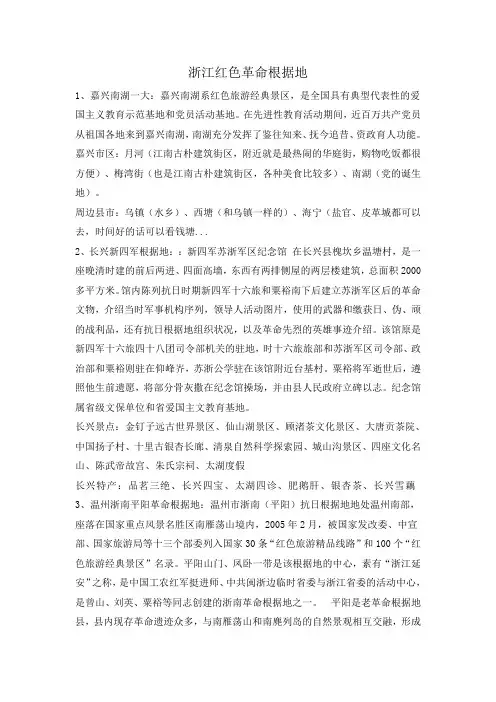 浙江红色革命根据地