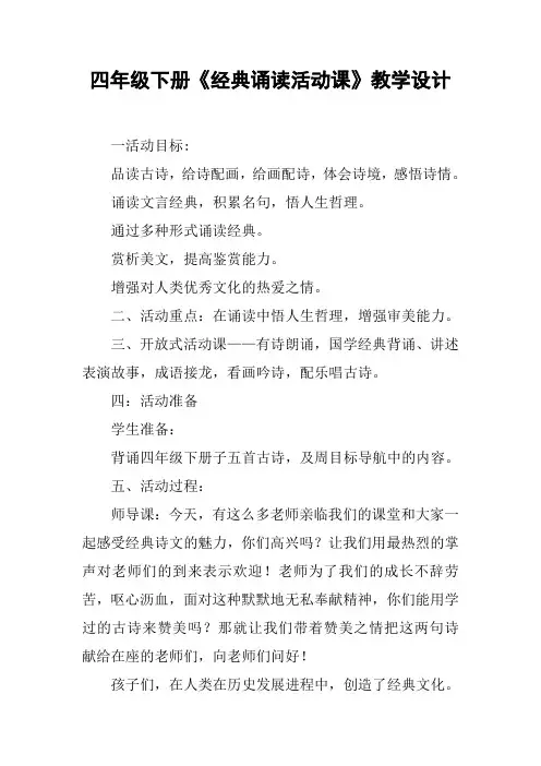 四年级下册《经典诵读活动课》教学设计【DOC范文整理】