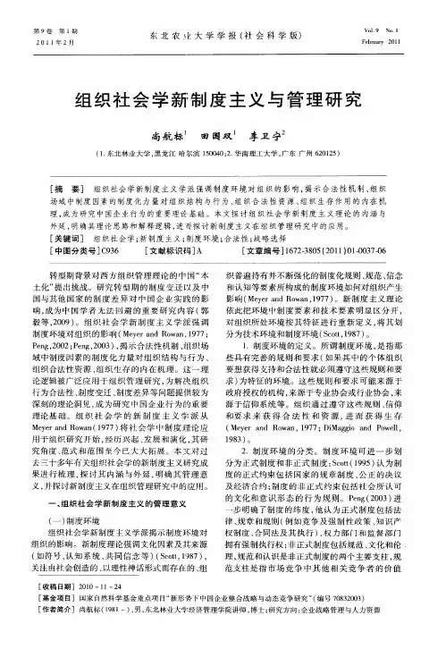 组织社会学新制度主义与管理研究