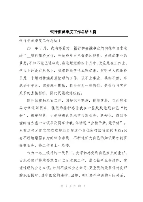 银行柜员季度工作总结8篇
