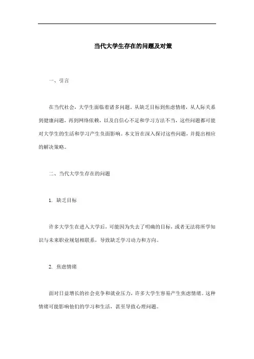 当代大学生存在的问题及对策