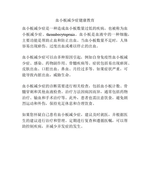 血小板减少症健康教育