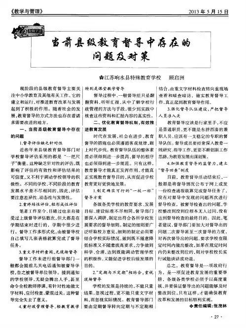 当前县级教育督导中存在的问题及对策谈