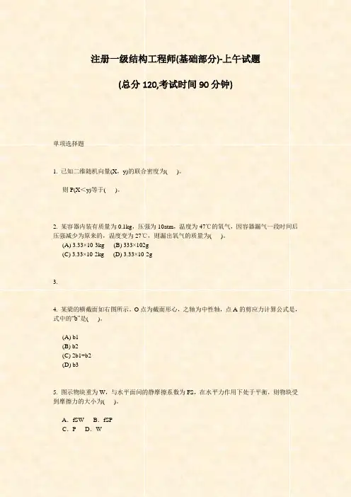 注册一级结构工程师(基础部分)-上午试题_真题-无答案