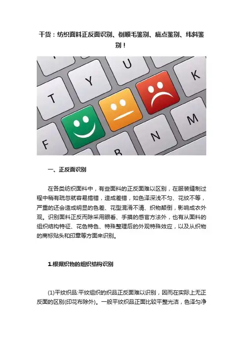 干货：纺织面料正反面识别、倒顺毛鉴别、疵点鉴别、纬斜鉴别！
