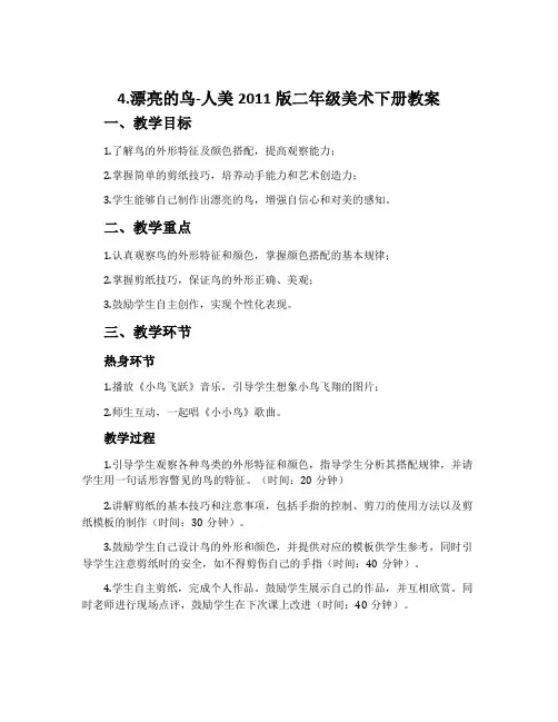 4.漂亮的鸟-人美2011版二年级美术下册教案