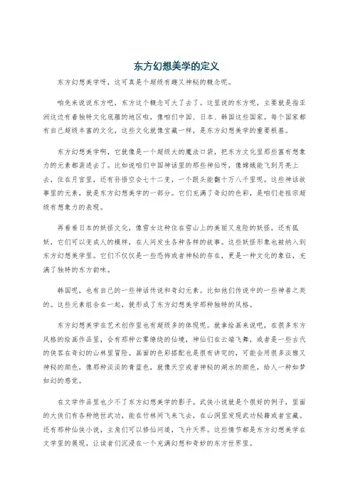 东方幻想美学的定义