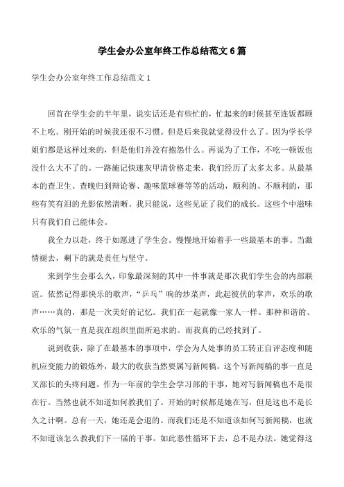 学生会办公室年终工作总结范文6篇