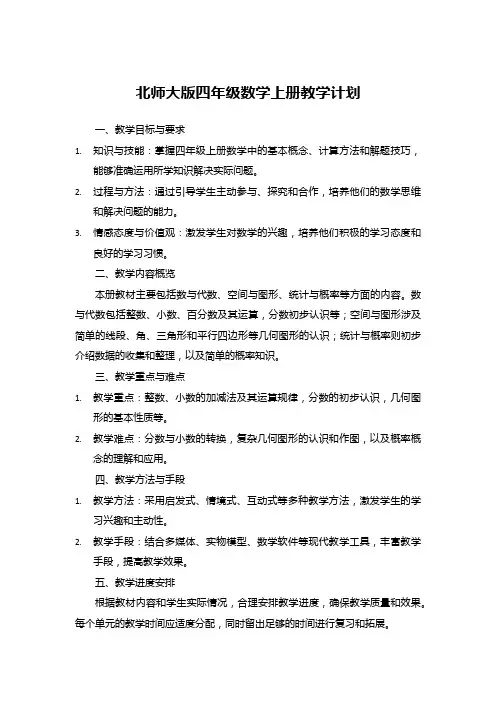 北师大版四年级数学上册教学计划