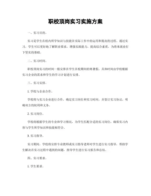 职校顶岗实习实施方案