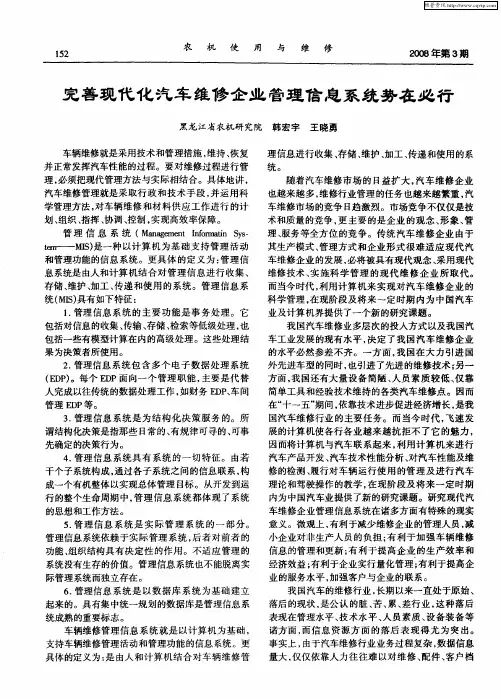 完善现代化汽车维修企业管理信息系统势在必行