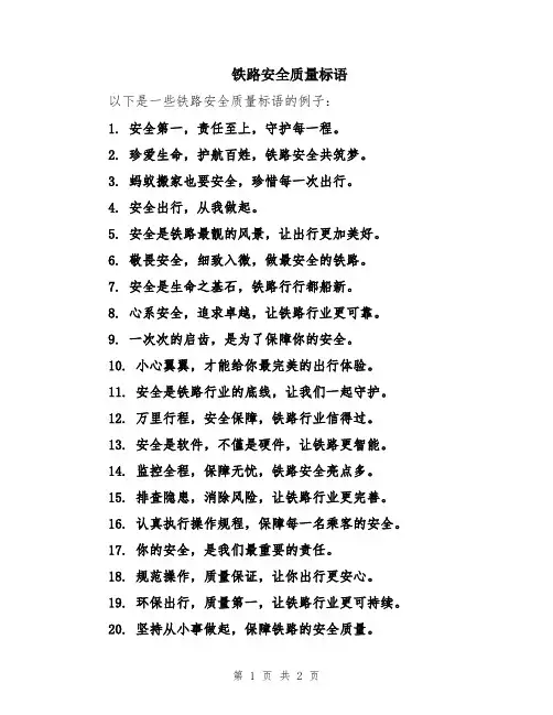 铁路安全质量标语