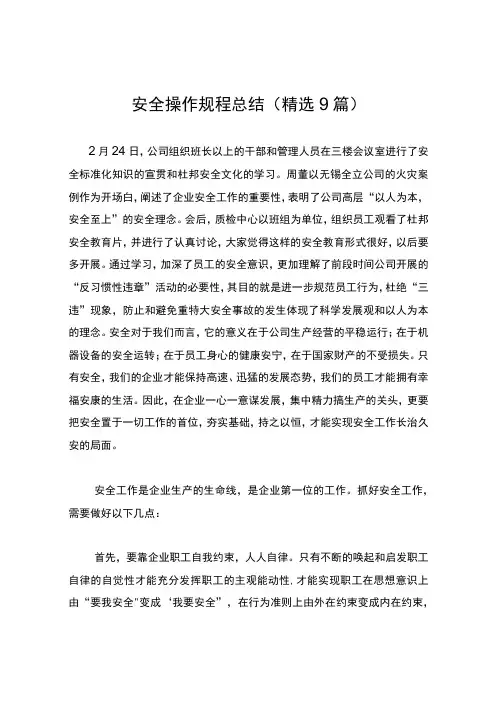 安全操作规程总结(精选9篇)