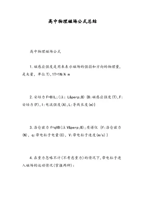 高中物理磁场公式总结-精选范文