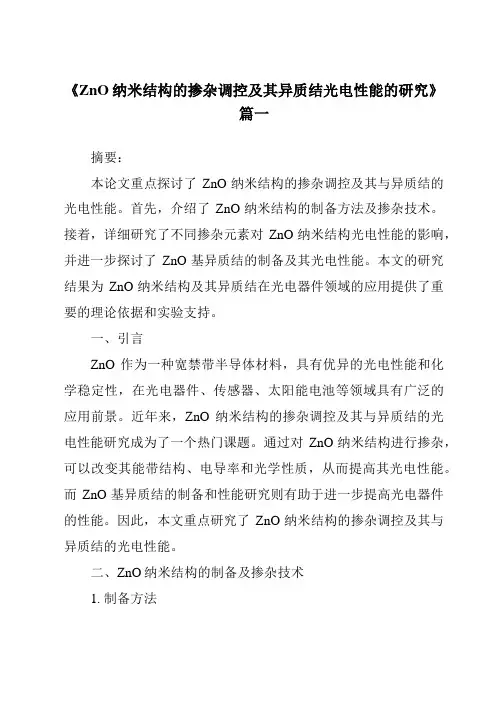 《ZnO纳米结构的掺杂调控及其异质结光电性能的研究》范文