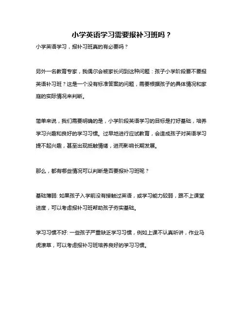 小学英语学习需要报补习班吗？
