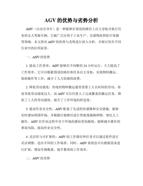 AGV的优势与劣势分析