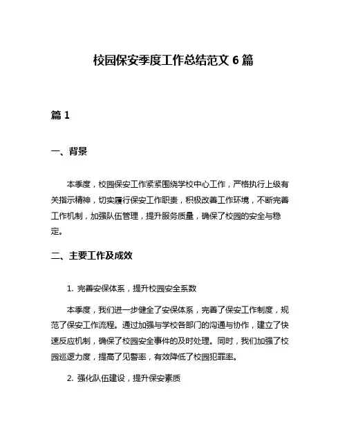 校园保安季度工作总结范文6篇