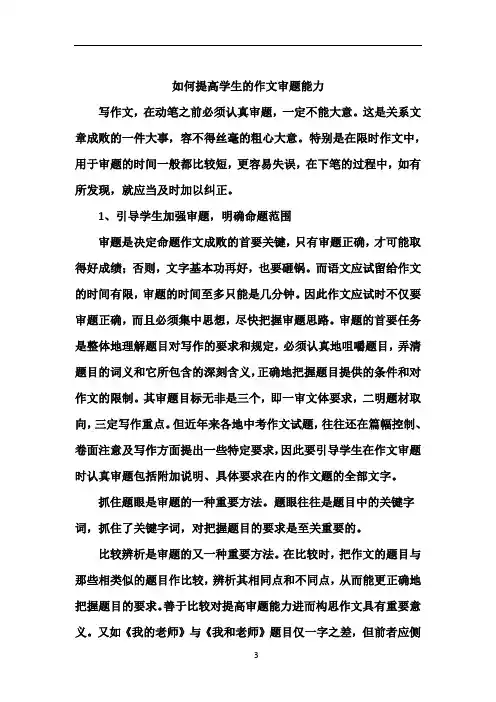 如何提高学生的作文审题能力