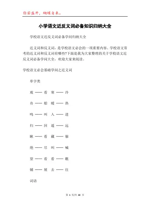 小学语文近反义词必备知识归纳大全