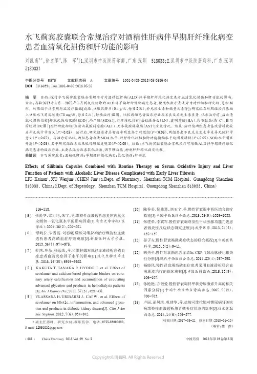 水飞蓟宾胶囊联合常规治疗对酒精性肝病伴早期肝纤维化病变患者血清氧化损伤和肝功能的影响