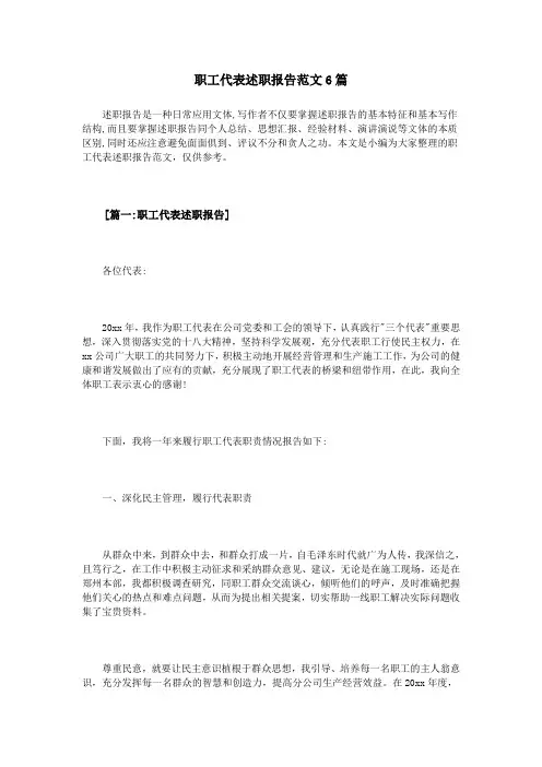 职工代表述职报告范文6篇