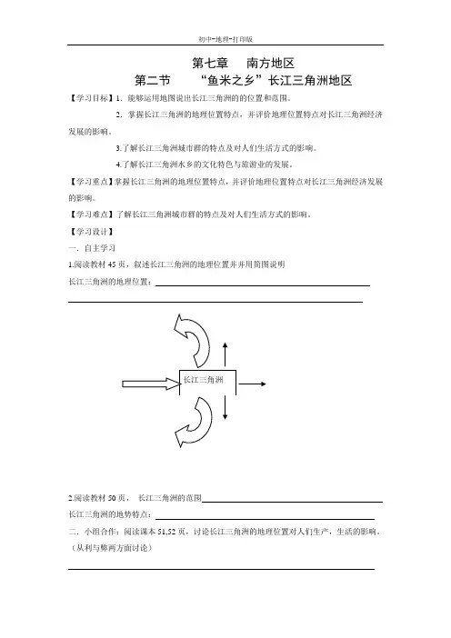 人教版-地理-八年级下册-7.2 “鱼米之乡”——长江三角洲地区(C)导学案