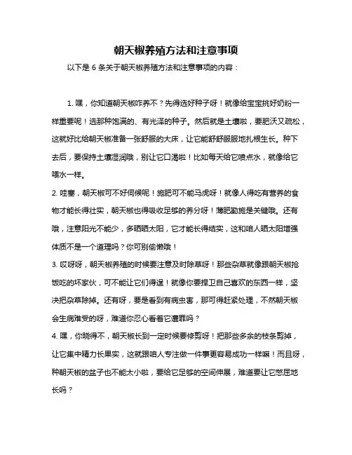 朝天椒养殖方法和注意事项