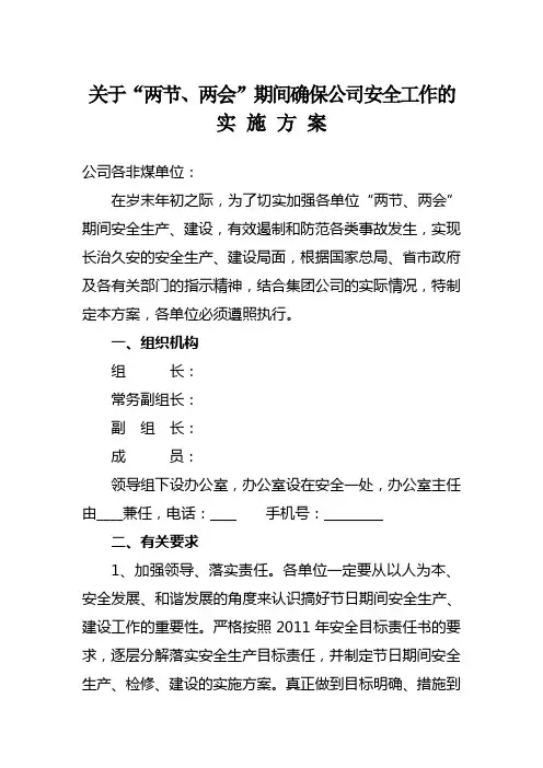 关于两会期间确保公司安全工作的