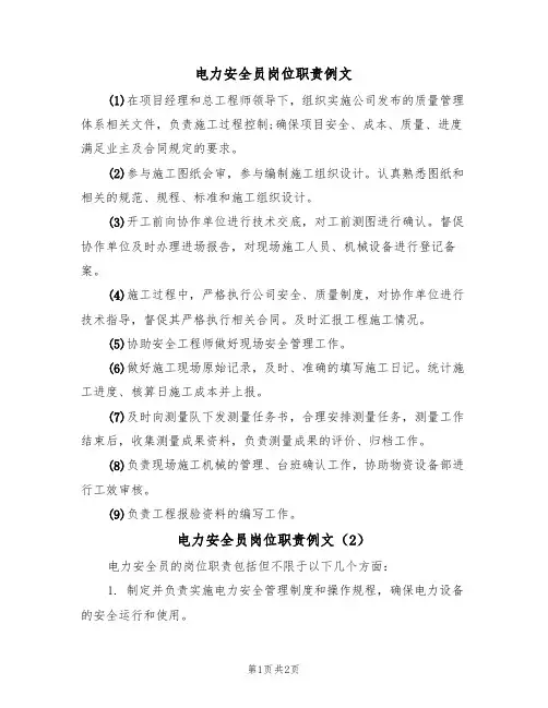电力安全员岗位职责例文（2篇）