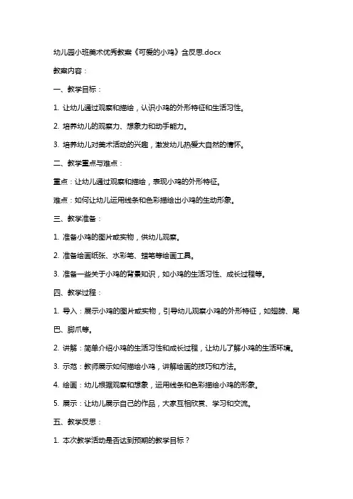 幼儿园小班美术教案《可爱的小鸡》含反思