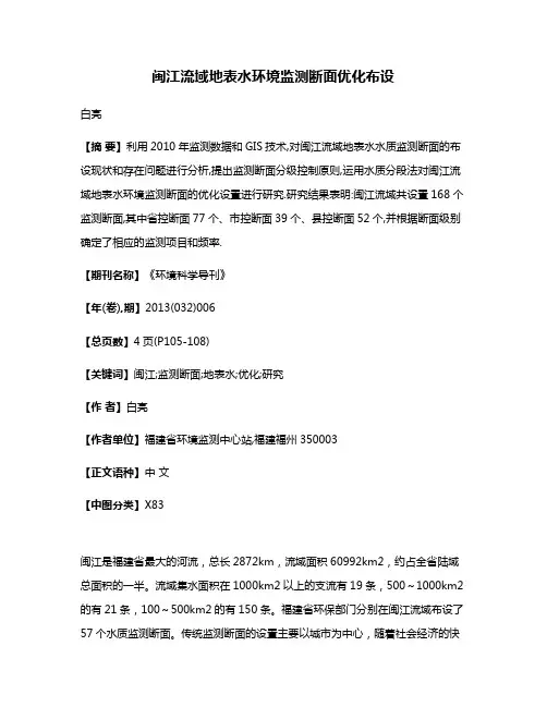 闽江流域地表水环境监测断面优化布设