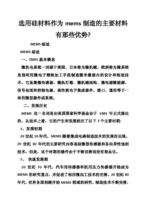 选用硅材料作为mems制造的主要材料有那些优势-