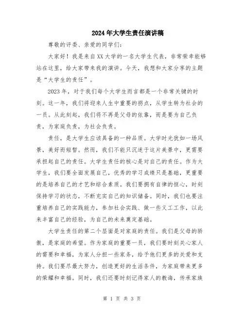 2024年大学生责任演讲稿