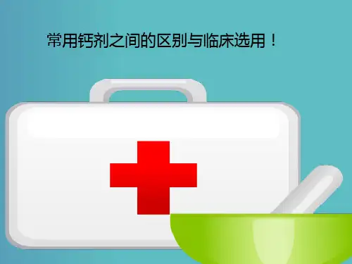 常用钙剂的选择与临床应用