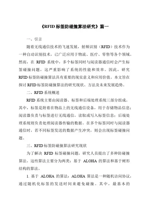 《RFID标签防碰撞算法研究》范文