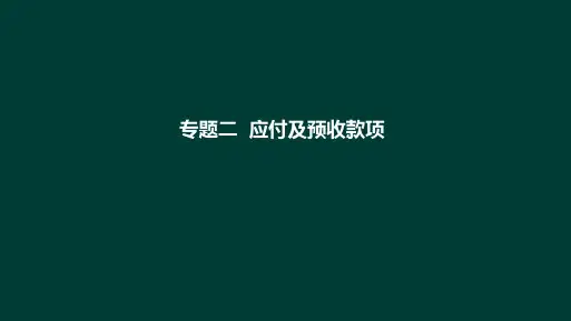 第27讲  第二章 第二节 应付及预收款项