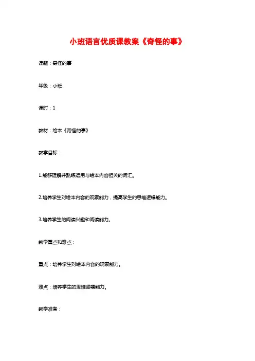 小班语言优质课教案《奇怪的事》
