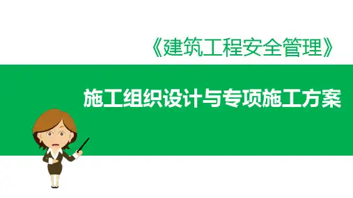 建筑工程安全管理施工组织设计与专项施工方案