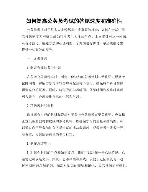 如何提高公务员考试的答题速度和准确性