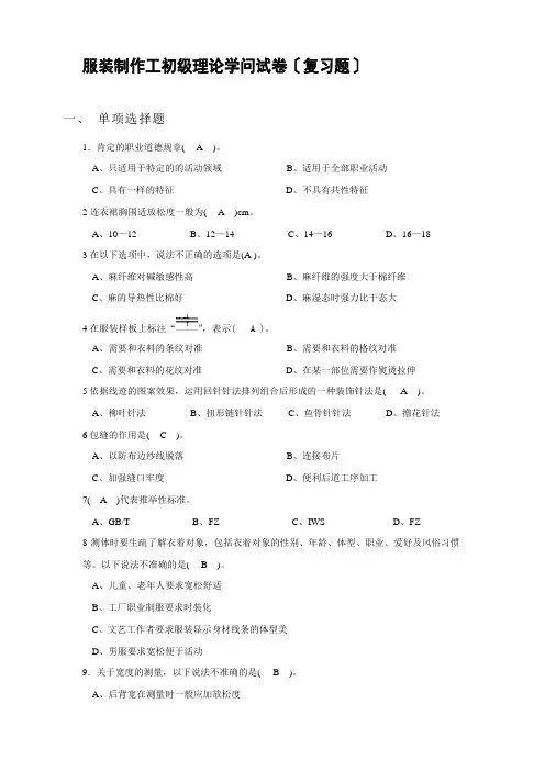 服装制作工初级理论知识试卷(复习题附答案)