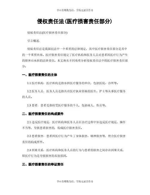 侵权责任法(医疗损害责任部分)