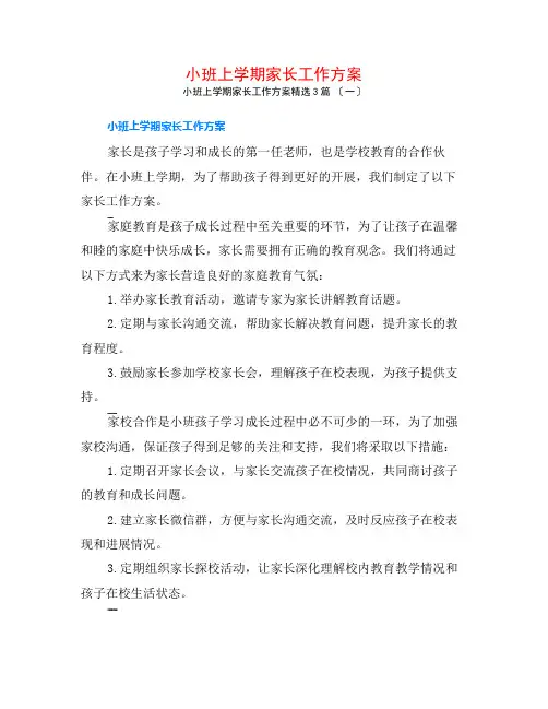 小班上学期家长工作计划3篇