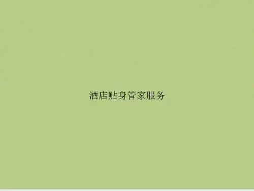 酒店贴身管家服务