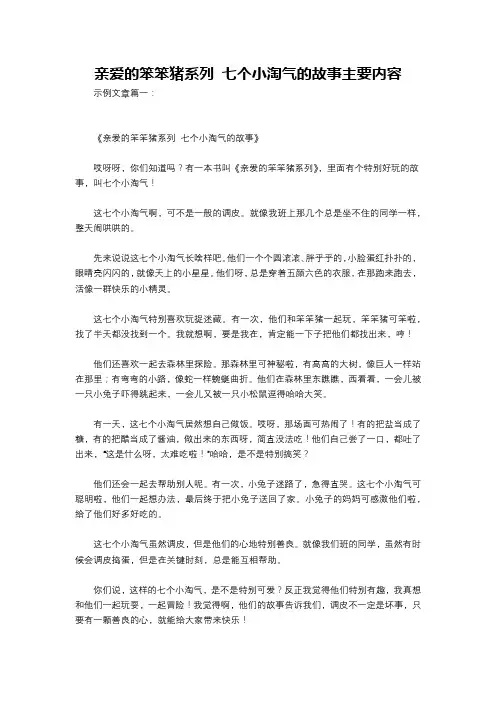 亲爱的笨笨猪系列 七个小淘气的故事主要内容